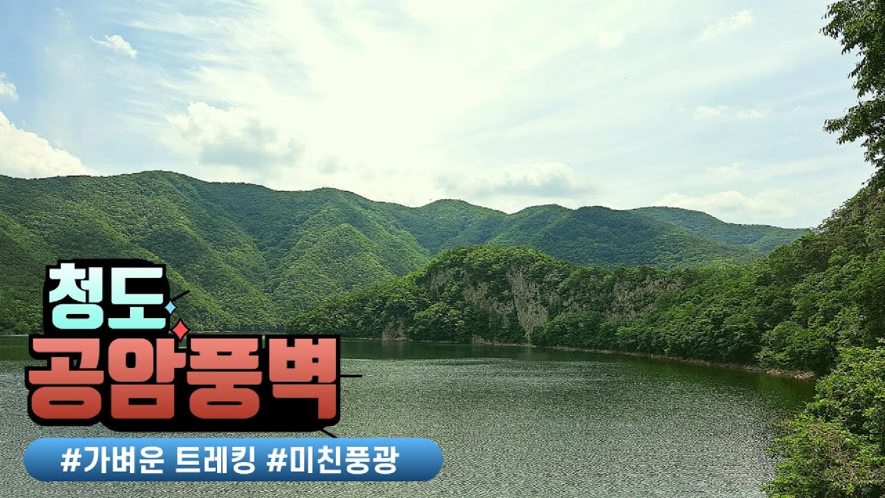 [번외편] ⛰ 같이 가보는 가벼운 하이킹 코스 | 청도 공암풍벽 | 대구근교 | 공암리복지회관 | 경북 청도 운문호반 에코트레일