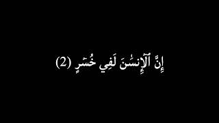 تلاوة قرانية هادئه من سورة العصر |بصوت القارئ حاتم فريد الواعر| كرومات قران شاشه سوداء للتصميم|#قرآن