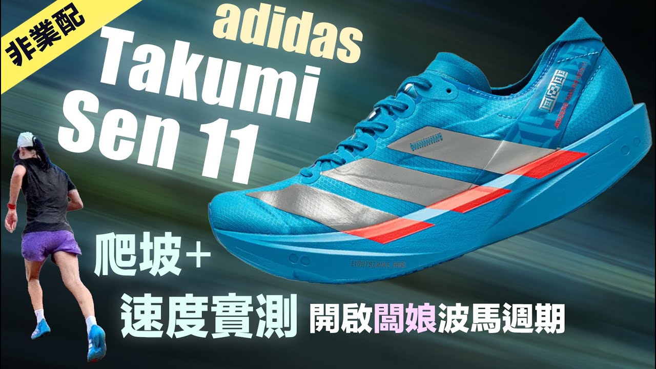 adidas Takumi Sen 11 爬坡+速度實測 開啟闆娘波馬週期
