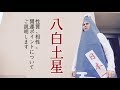 【八白土星】山の如く！高い志を貫く信念と粘り強さを宿す星。