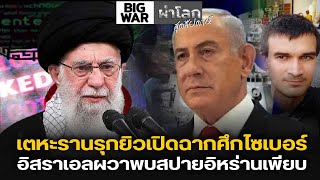 Download Lagu เตหะรานรุกยิวเปิดฉากศึกไซเบอร์ อิสราเอลผวาพบสปายอิหร่านเพียบ MP3