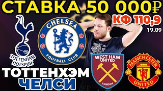 СТАВКА 50 000 РУБЛЕЙ! ТОТТЕНХЭМ - ЧЕЛСИ / ВЕСТ ХЭМ - МАНЧЕСТЕР ЮНАЙТЕД ПРОГНОЗ