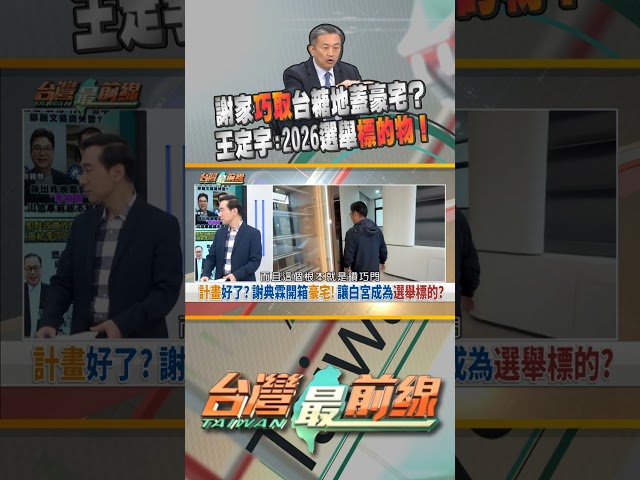 續燒豪宅！驚爆謝家族鑽漏洞巧取台糖土地？｜台灣最前線 02/03 精華