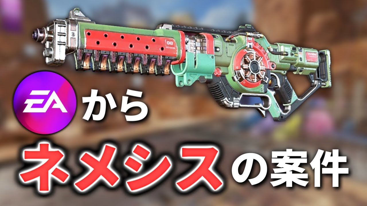 ヤバい。運営のEAからネメシスの案件が来た件 | Apex Legends - YouTube