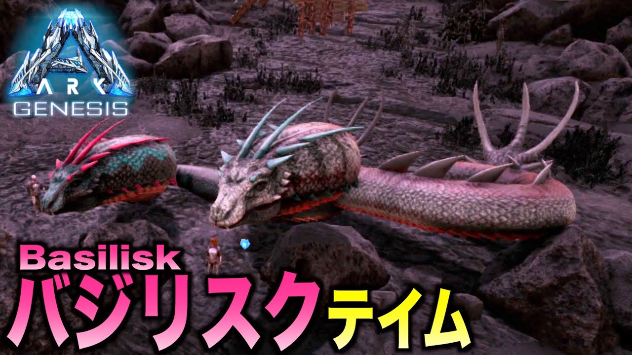 Arkジェネシス Genesis ２０ジェネシス版バジリスクをテイム マグマサウルスの卵でテイム Ps4ark Survaival Evolved Youtube