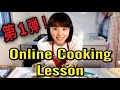 【 鮭の味噌バターホイル焼き】【ミョウガと三つ葉のさっぱり白和え】【Online Cooking Lesson】