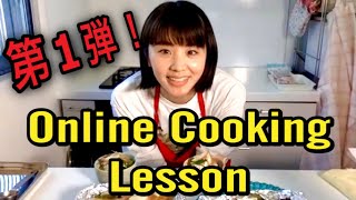 【 鮭の味噌バターホイル焼き】【ミョウガと三つ葉のさっぱり白和え】【Online Cooking Lesson】