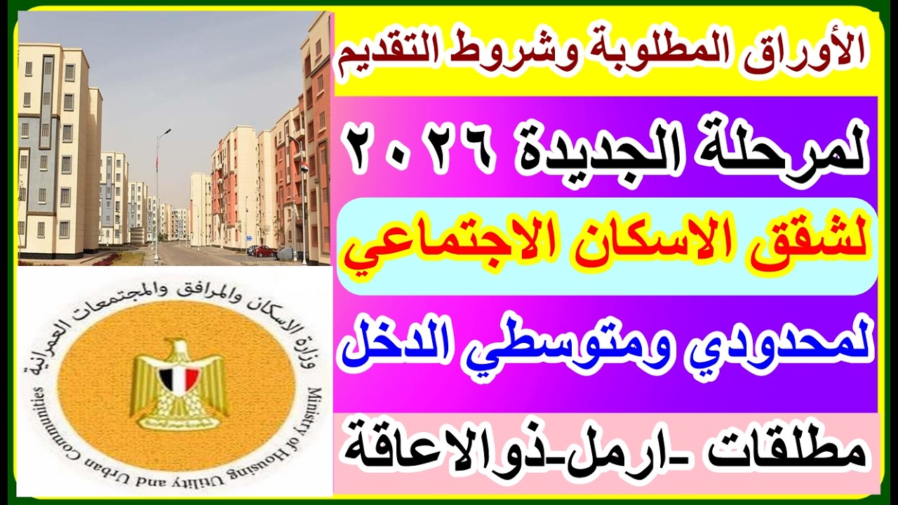 ⁣وزارة الاسكان الاوراق المطلوبة وشروط التقديم لطرح الجديد لشقق الاسكان الاجتماعي محدودي ومتوسطي الدخل