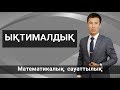 Математикалық сауаттылық. Ықтималдық.