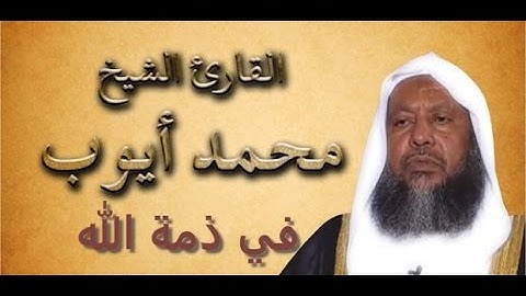 سورة ابراهيم    قراءه حجازيه للشيخ محمد أيوب