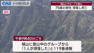 【大分】傾山で宮崎県の男性がグループ登山中に滑落 ヘリで救出も死亡を確認