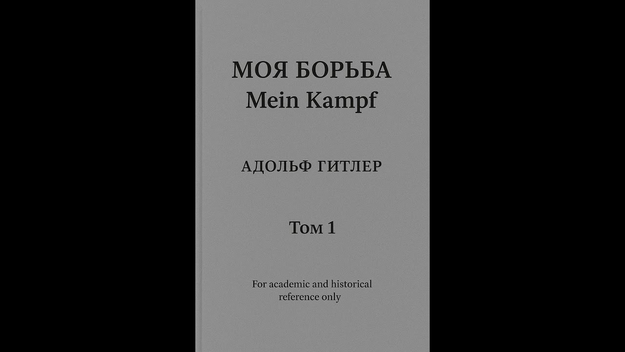 Моя борьба - Адольф Гитлер (Том 1 краткое содержание книги)