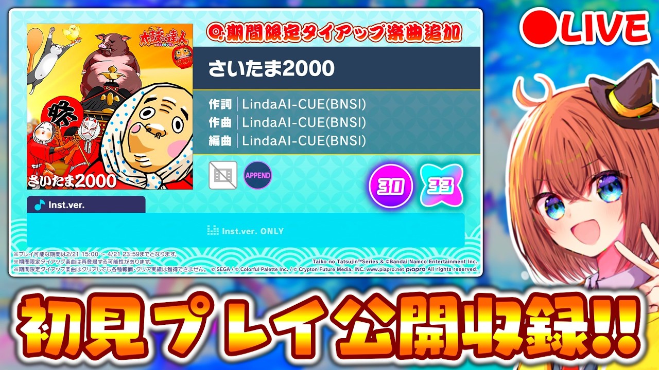 【プロセカ】太鼓コラボがやってきた！ 1日目「さいたま2000」初見プレイ公開収録！！