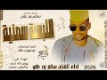 الفنان سالم ود علي 2026 اللبسة سمنية تسجيلات الغزال الاسمر ودحسان