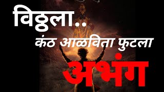 विठ्ठला....कंठ  आळविता फुटला |अभंग खुप सुंदर आवाज,|एक वेळस ऐका