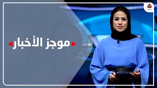 موجز الاخبار | 20 - 21 - 2023 | تقديم سلام القيسي | يمن شباب