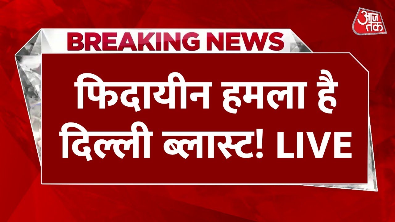 Delhi Car Blast Updates: फिदायीन हमला है दिल्ली ब्लास्ट, Faridabad Terror Module से जुड़ रहे तार