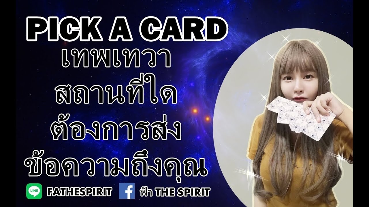 Pick a card EP 153 เทพเทวาสถานที่ใดต้องการส่งข้อความถึงคุณ