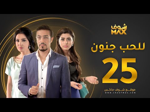مسلسل للحب جنون الحلقة 25 ميساء مغربي عبدالمحسن النمر صمود 