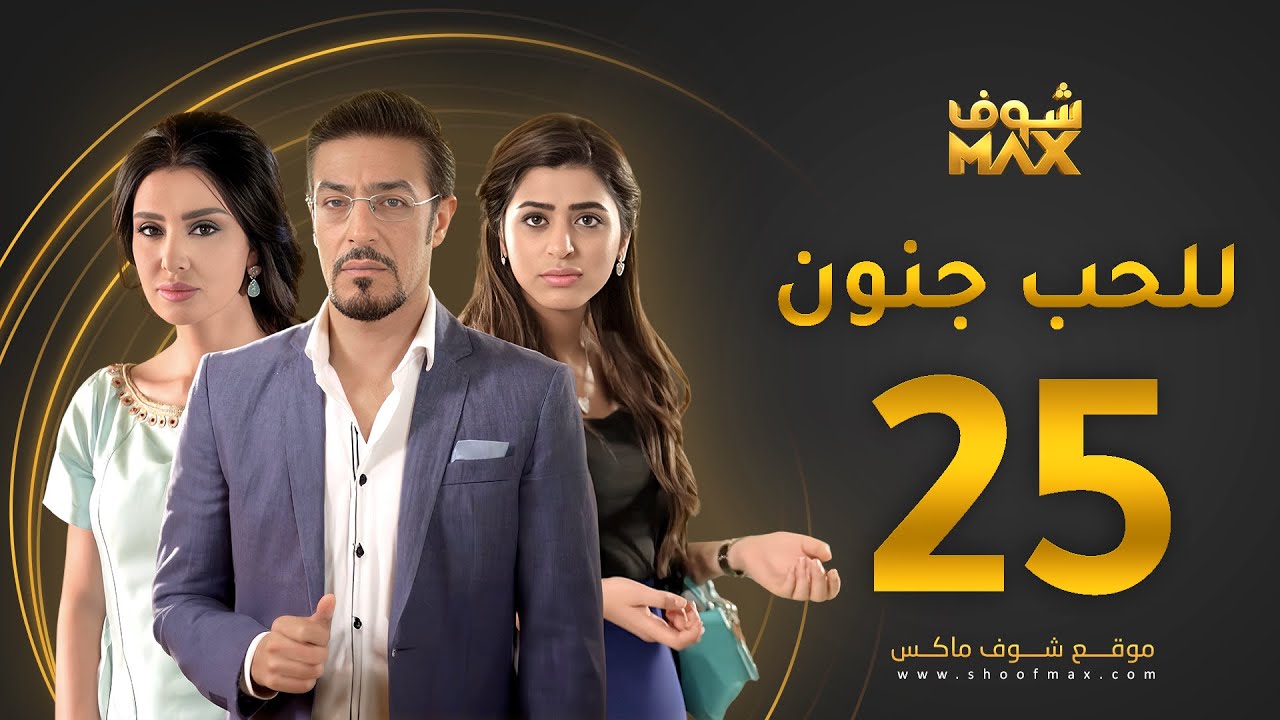 مسلسل للحب جنون الحلقة 25 - ميساء مغربي - عبدالمحسن النمر - صمود