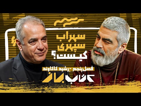 سهراب سپهری شاعر نقاش زبردست رشید کاکاوند در کتاب باز