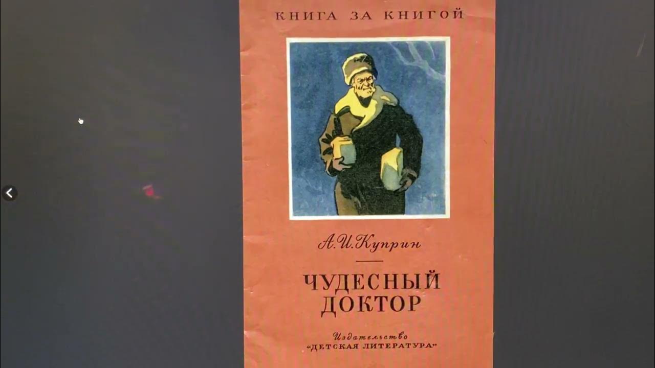 Чудесный доктор куприн конспект урока 6 класс. Чудесный доктор. Чудесный доктор краткое содержание. Чудесный доктор отзыв. Куприн видео чудесный доктор.