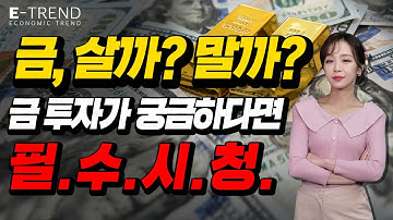 금 투자, 가장 효과적인 방법은? | 금 투자 | 금 값 | 금ETF |