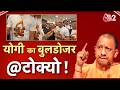 AAJTAK 2 LIVE | CM YOGI JAPAN VISIT | TOKYO में बुलडोजर की गूंज! अनोखी TSHIRT पहने मिले भारतीय! AT2