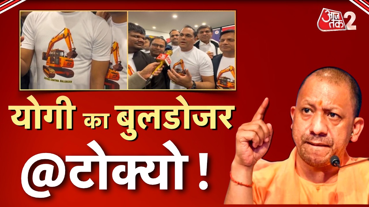 AAJTAK 2 LIVE | CM YOGI JAPAN VISIT | TOKYO में बुलडोजर की गूंज! अनोखी TSHIRT पहने मिले भारतीय! AT2