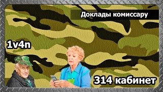 314 кабинет - Доклады комиссару