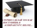 Аспирантура и диссертация: с чего начать? Утверждение темы, какие документы для этого нужны