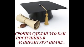 Аспирантура и диссертация: с чего начать? Утверждение темы, какие документы для этого нужны