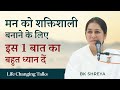 मन को शक्तिशाली बनाने के लिए 1 बात का बहुत ध्यान दें | BK Shreya | How to make your Mind Powerful?