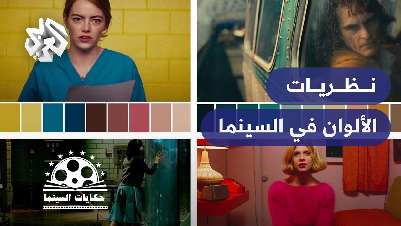 نظريات الألوان في السينما │ حكايات السينما