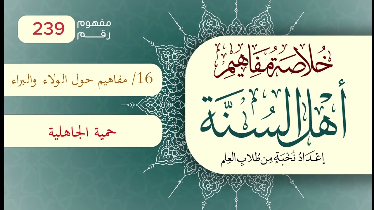 خلاصة مفاهيم أهل السنة | المفهوم (239) | حميّة الجاهلية
