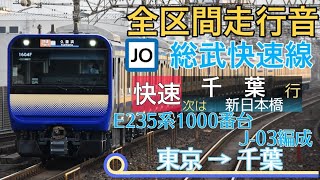 【全区間走行音】総武快速線　東京→千葉　E235系1000番台J-03編成