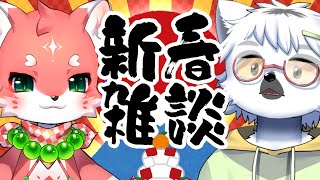【 コラボ雑談 】お正月！家戌神社に初詣です【白瀧炬燵/One Lyric・家戌ムツ】