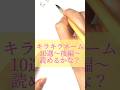 キラキラネーム10選#書道薬剤師 #書道 #習字 #名前 #命名#shorts