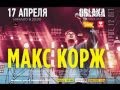 17 апреля Макс Корж в Облаках! 720p