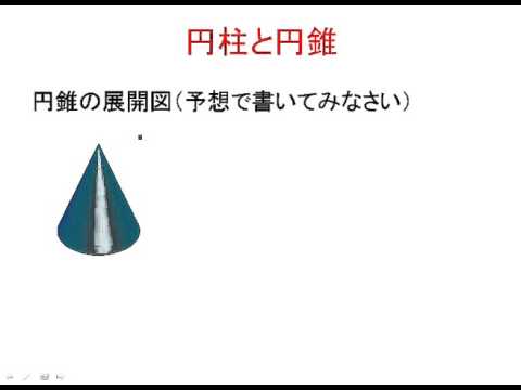 円錐 円柱の展開図 Youtube