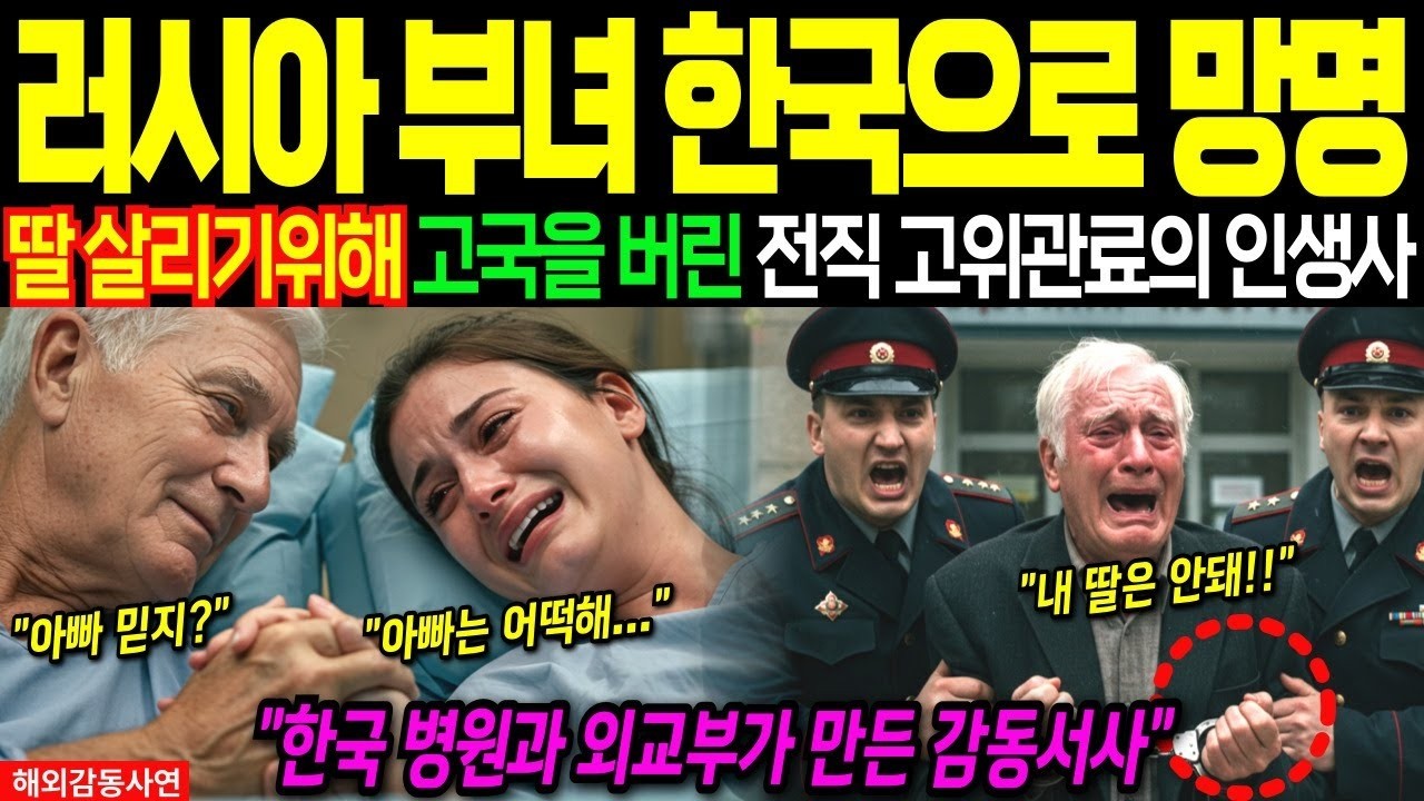 러시아로 돌아가면 죽는다… 딸 살리려 선택한 한국┃해외감동사연