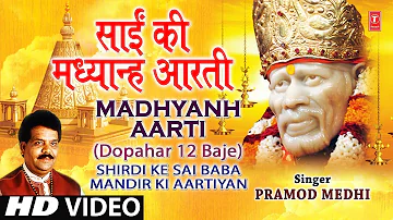 Sai Aarti Madhyanh Aarti Marathi (Dupaaari 12 Baajata) I Shirdi Ke Sai Baba Mandir Ki Aartiyan