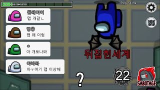 맵이 뒤집혀서 대멘붕(!)해버린 어몽어스 유저들 ㅋㅋ개신기함