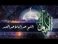 Al Anbiya 48 112 Abd El Baset Abd El Samad سورة الأنبياء من الأية 48 112 عبد الباسط عبد الصمد Al Anbiya 48 112 Abd El Baset Abd El Samad سورة الأنبياء من الأية 48 112 عبد الباسط عبد الصمد
