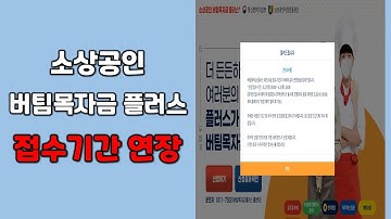 소상공인 버팀목자금 플러스 접수기간 연장 (마지막 신청기간) | 재난지원금