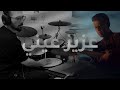 Aziz Einy Drum Cover عزيز عيني حمزة نمرة Aziz Einy Drum Cover عزيز عيني حمزة نمرة