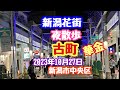 2023年10月27日 新潟花街 古町 夜散歩 週末の繁華街 新潟市中央区