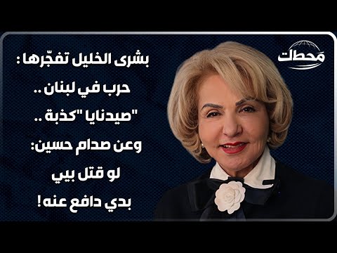 بشرى الخليل تفج رها حرب في لبنان صيدنايا كذبة وعن صدام حسين لو قتل بيي بدي دافع عنه