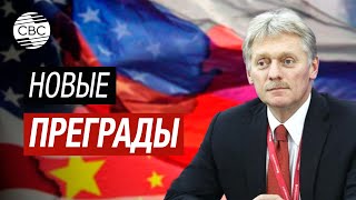 Песков: США и ЕС прессингуют Китай требуя прекратить торговлю с Россией!