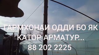 картинка: ГАРМХОНАИ ОДДИ БО ЯК КАТОР АРМАТУР..88 202 2225